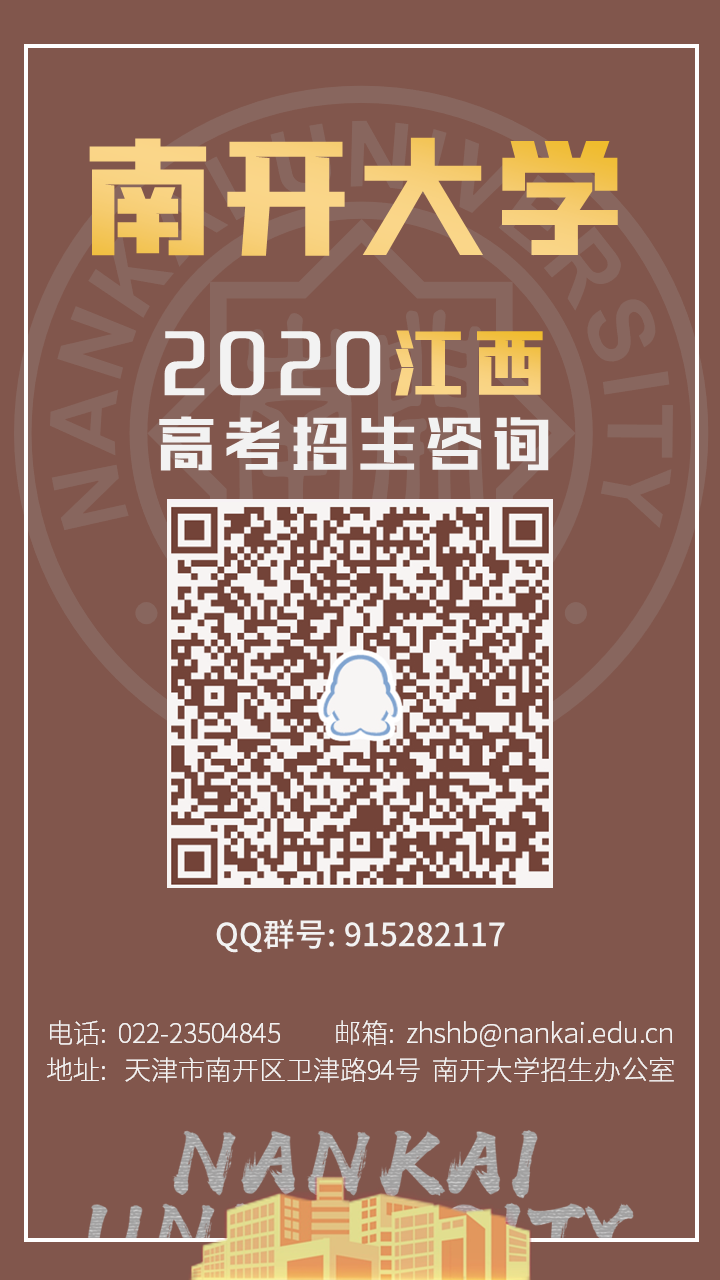 南開大學2020江西高考招生諮詢qq群